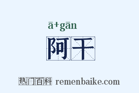 阿干是什么意思的图片